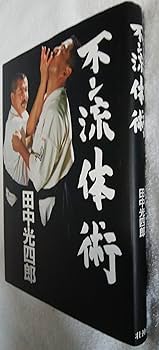 不二流体術　田中光四郎 Amazon.co.jp: 不二流体術 : 本